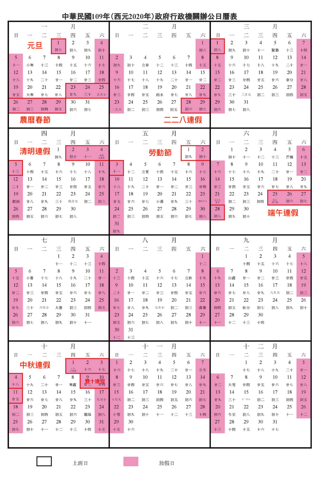 【2020行事曆】, 人事行政局, 109年行事曆