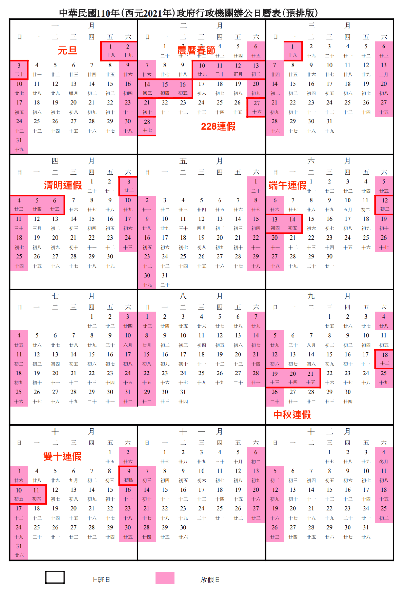 【2021行事曆】, 人事行政局, 110年行事曆